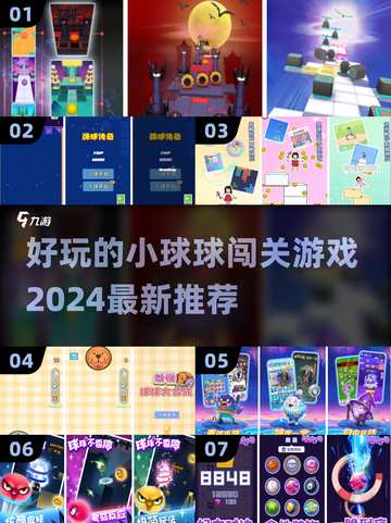 2024超🔥小球闯关游戏推荐🎉玩到停不下来！截图1