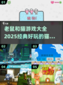  MOUSE！2025最🔥老鼠与猫游戏大全🎉