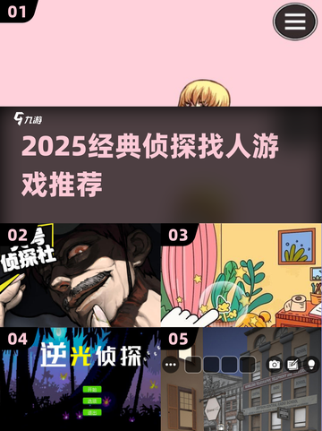 🔍2025经典侦探游戏推荐！找人解谜超烧脑💥截图1