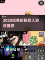 🔍2025经典侦探游戏推荐！找人解谜超烧脑💥
