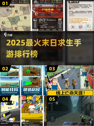 🔥2025末日求生手游TOP榜来袭！ survival游戏迷必看💥截图1