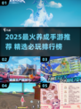 🔥2025最火养成手游排行榜出炉！🎮✨