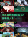 🔥2025必玩！经典单机游戏合集💎