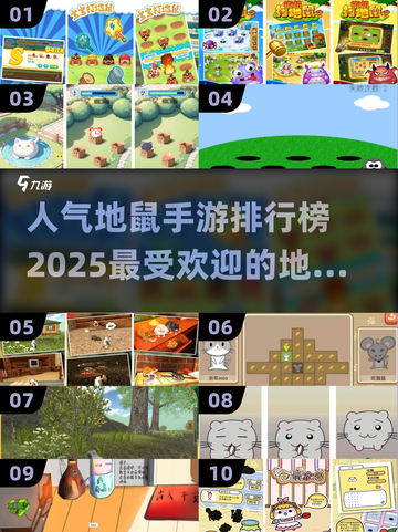 地鼠手游排行榜🔥2025最受欢迎的地鼠游戏合集🎉截图1