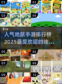 地鼠手游排行榜🔥2025最受欢迎的地鼠游戏合集🎉