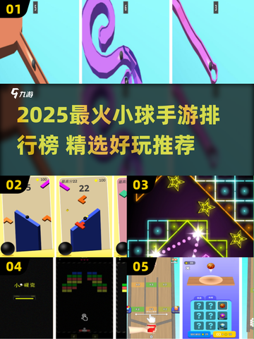🔥2025最火小球手游排行榜出炉！🎮✨截图1
