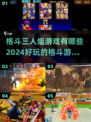 🔥2024必玩！超燃格斗游戏推荐💥