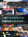 🏀2025年最🔥篮球手游盘点，一起开黑超有趣！💥