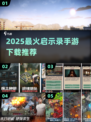 🔥2025最火启示录手游下载来袭！🎮