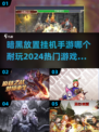 🔥2024暗黑放置手游推荐，这些超耐玩！🔥
