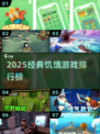 🔥2025最火饥饿游戏TOP榜💥
