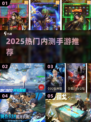 🔥2025爆款内测手游抢先玩🎮