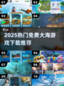 🌊2025最火大海游戏免费下载合集！⛵🔥