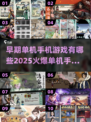🔥2025最火单机手游排行榜✅经典游戏等你来玩！