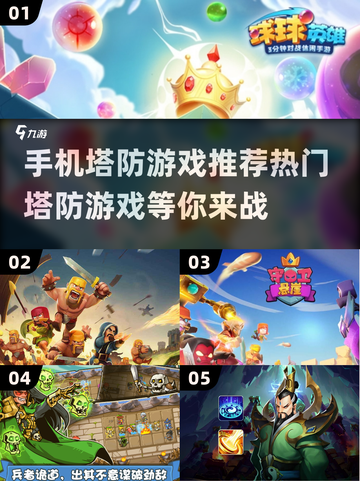 2024必玩🔥手机塔防游戏推荐🎉截图1
