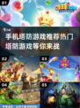 2024必玩🔥手机塔防游戏推荐🎉