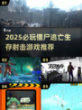 🔥2025最燃僵尸射击游戏推荐💥生存逃亡全攻略！🎯