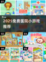 🎮2025超火医院小游戏推荐！免费下载不踩雷💥