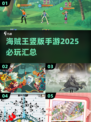航海迷必看！🔥2025最🔥海贼王手游汇总👇