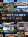🔥2024必玩！超全重型卡车游戏合集🚗🎮