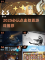 🔥2025必玩点击放置游戏推荐！🎮