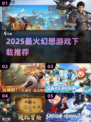 🔥2025幻想神作TOP5！🎮必玩