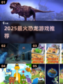 🦖2025最火恐龙游戏TOP5！🔥