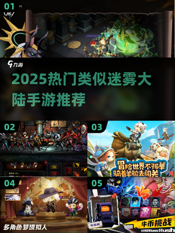 🔥2025最火手游推荐！🎮类似迷雾大陆神作曝光💥截图1