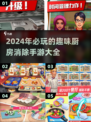 🔥2024必玩！超有趣厨房消除手游合集🎉