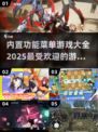 🔥2025超人气游戏合集来袭，内置功能菜单等你探索！🎮