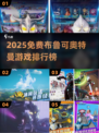 🔥布鲁可奥特曼免费游戏TOP榜💥🎮