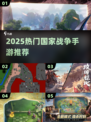 🔥2025最燃国家战争手游TOP榜💥