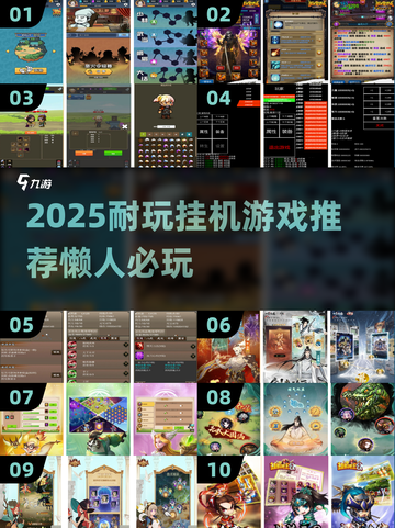 🎮懒人福音！2025超耐玩挂机游戏大公开💥截图1