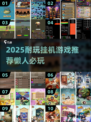 🎮懒人福音！2025超耐玩挂机游戏大公开💥