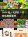 🔥2025超人气手机休闲单机游戏推荐🎉