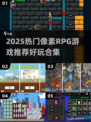 🔥2025必玩像素RPG合集💎怀旧风满载！