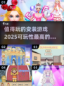 变装游戏推荐🔥2025最受欢迎的变装游戏汇总✨