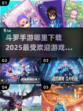 🔥2025最🔥斗罗手游下载合集💥