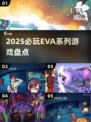 🔥2025必玩EVA系列游戏榜单💥🎮