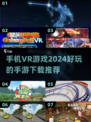 2024必玩🔥手机VR游戏下载合集🎮