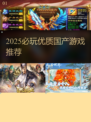 🎮2025必玩国产游戏TOP榜！🔥