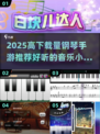 🎹🔥2025高下载钢琴手游TOP榜！🎵🎮