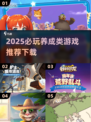 🔥2025必玩养成类游戏推荐！🎮