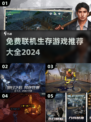 🔥2024必玩！免费联机生存游戏大全🎉