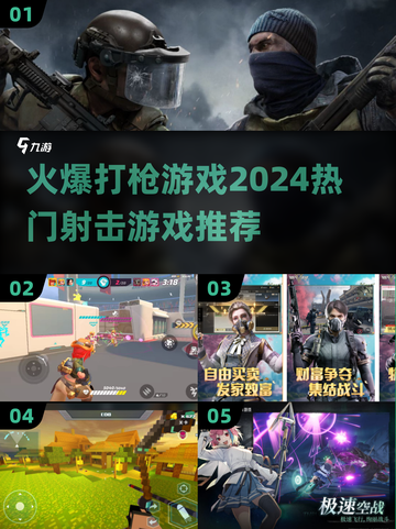 🔥2024必玩🔥超燃射击游戏推荐💥截图1