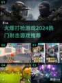 🔥2024必玩🔥超燃射击游戏推荐💥
