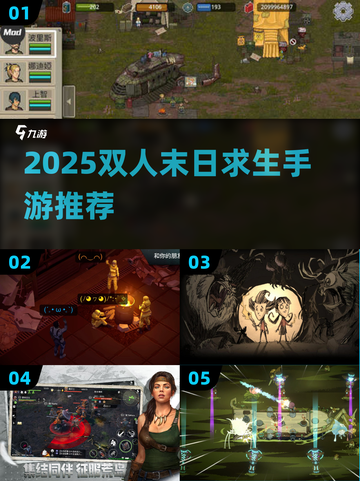 🔥2025双人末日求生手游推荐！🎮截图1