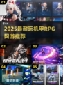 🔥2025最耐玩机甲RPGTOP榜💥