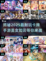 2025必玩🔥卡牌美女手游排行榜💥