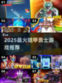 🔥2025最火铠甲勇士游戏🎮